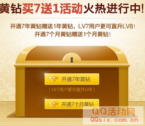 2013年QQ黄钻LV7秒8活动地址 续费7年黄钻LV7直升LV8【最新】