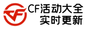 CF活动大全QQsix.com.cn